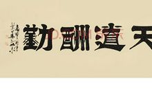 读《天道酬勤》有感