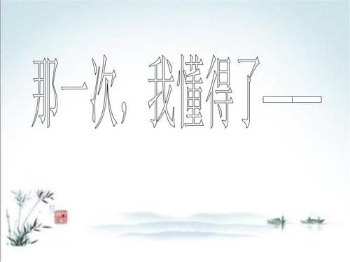 那个时候，我明白了平凡