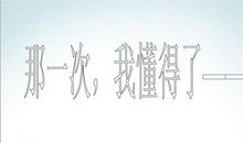 那一次，我读懂了平凡