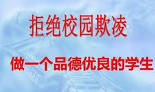 告别欺凌从我做起