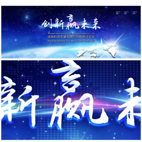 创新赢得未来