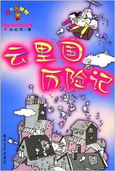 未来乡村历险记