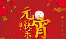 元宵节快乐