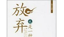 放弃也是一种快乐