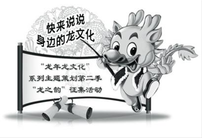 我周围的龙文化