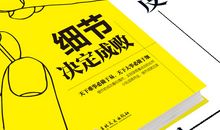 态度决定一切，细节决定成败