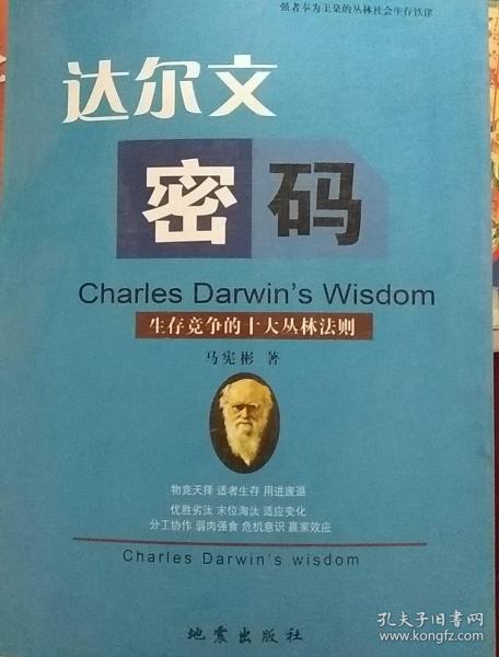 达尔文与生活守则