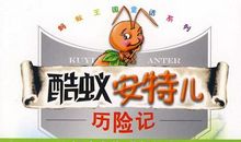 变形记之蚂蚁历险记