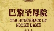 读巴黎圣母院有感