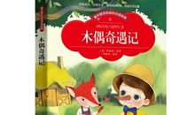 木偶奇遇记续写