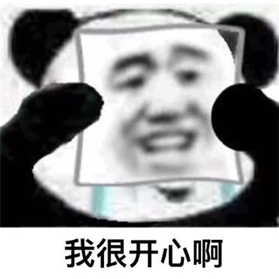 我很高兴