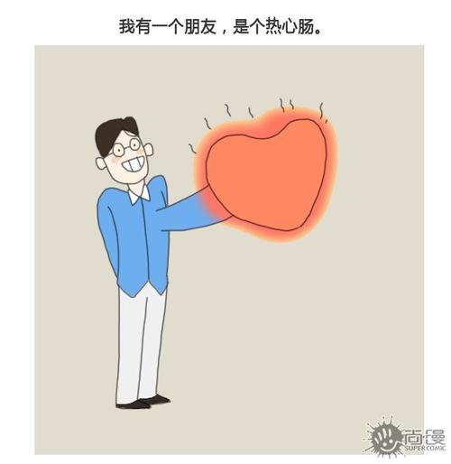 热心的朋友