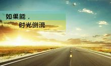 假如我能控制时间