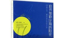 我在书籍里寻找阳光