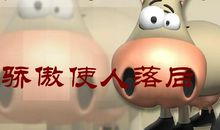 虚心使人进步，骄傲使人落后