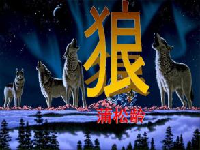 狼改写为白话