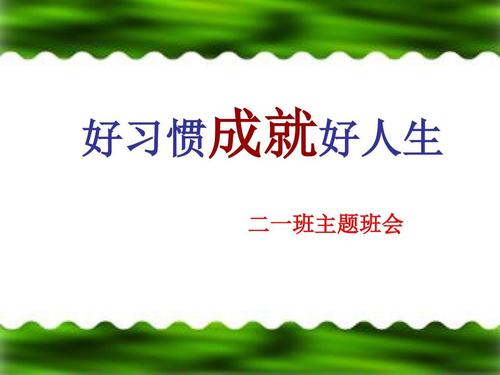 好习惯养成好生活