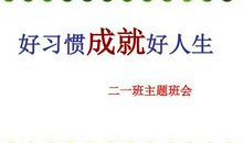 好习惯成就好人生