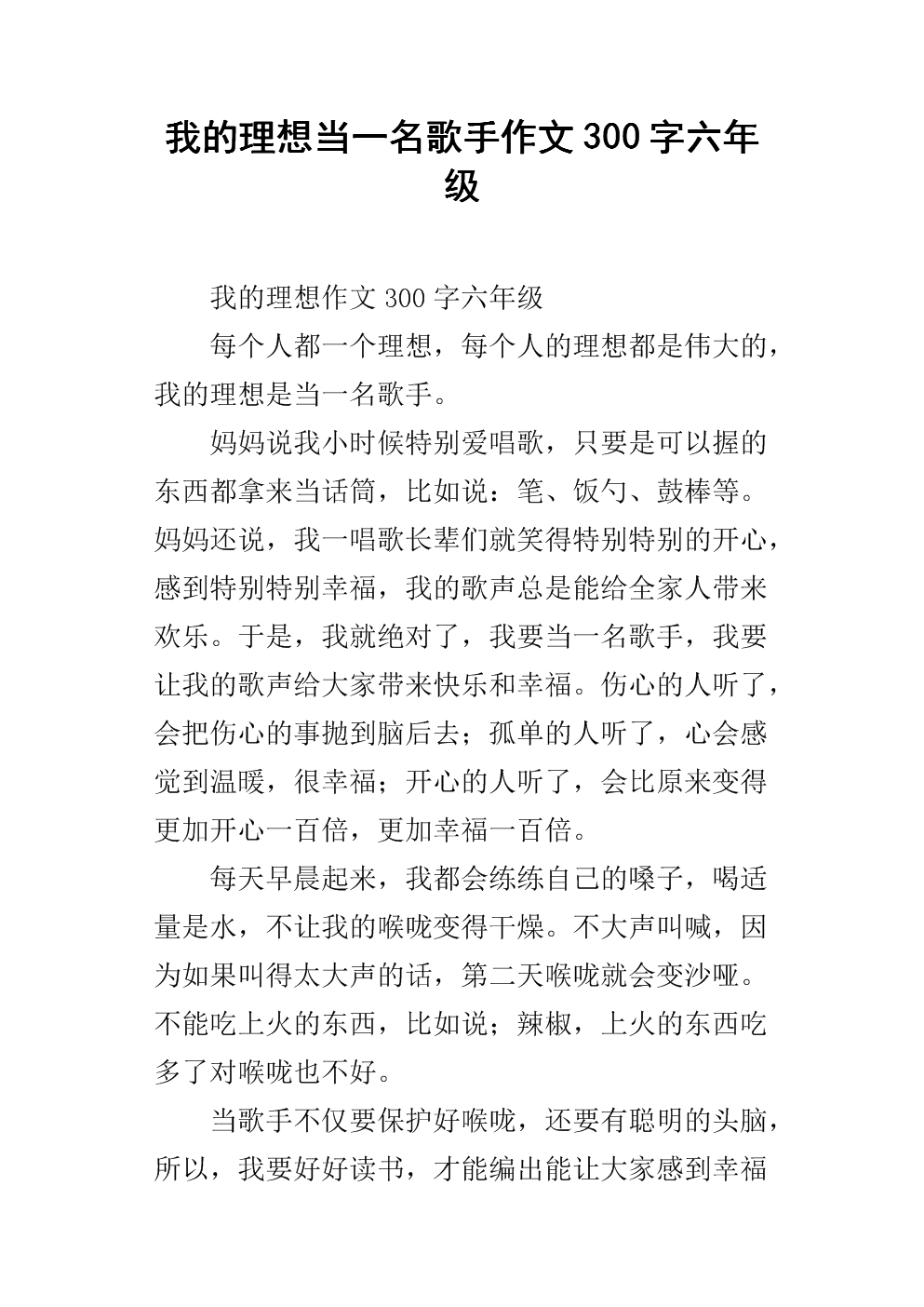 我的理想作文300字