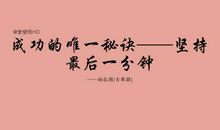 最后一分钟的坚守