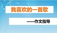 我与一支歌的故事