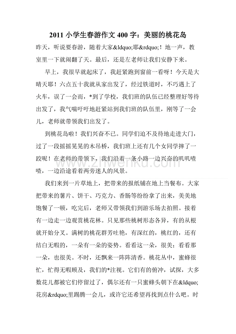 春季郊游真的很开心400字