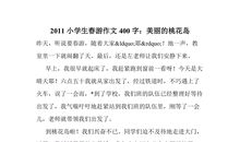 春游真开心作文400字