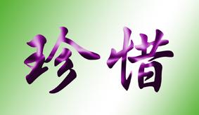 珍惜那爱
