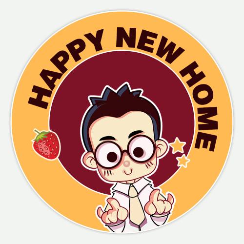 搬新房子