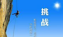 挑战自我超越自我