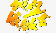 我的地盘，我做主