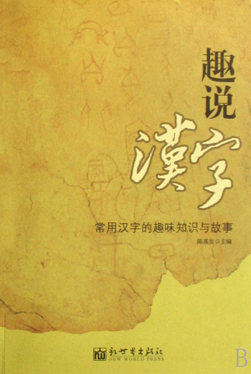 谈汉字“真”