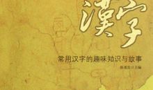 趣说汉字“真”