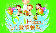 开心“六一”