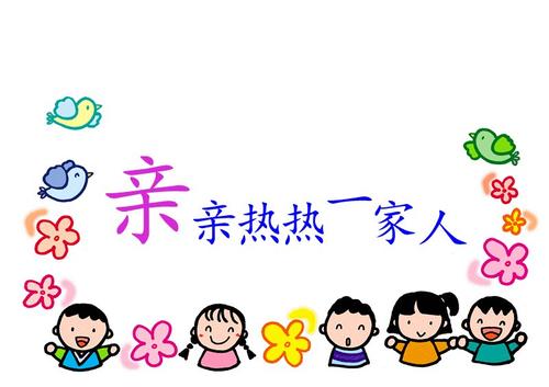 幸福的家庭