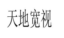 换个角度天地宽