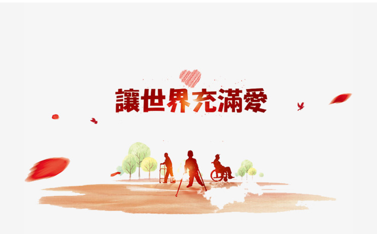 这样的人让我尊重