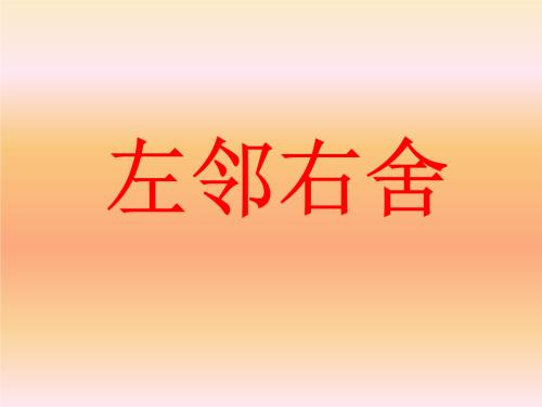 邻居