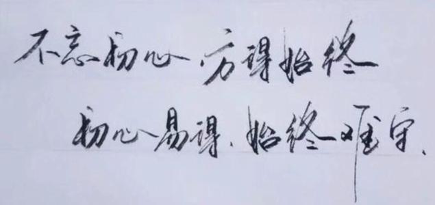 坚持你的初衷