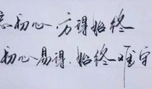 坚持自己的初心