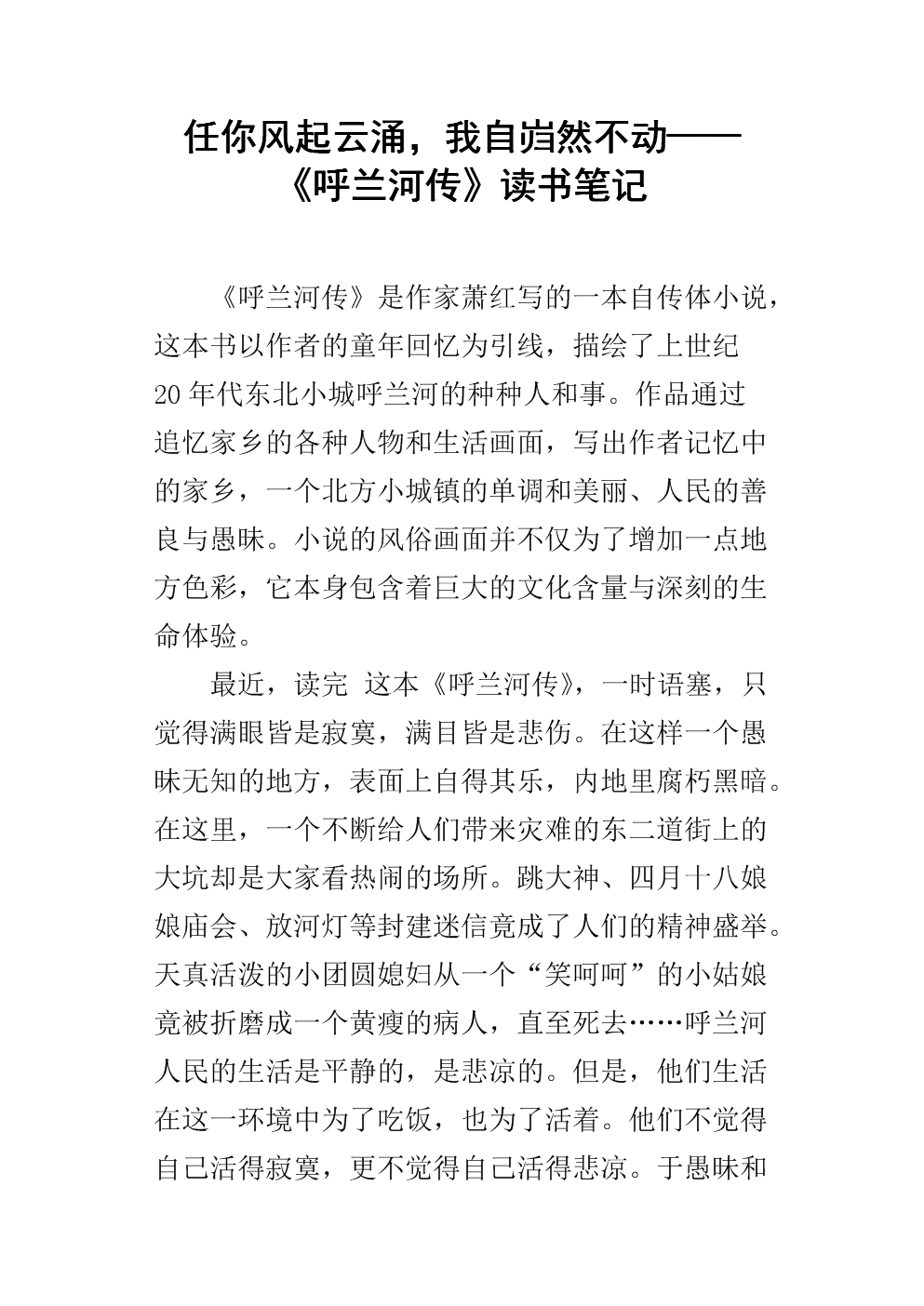 关于阅读《呼兰河传》的思考