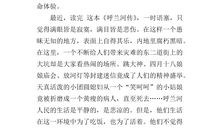 读《呼兰河传》有感