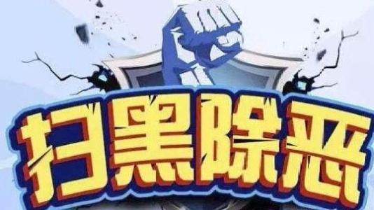 扫除邪恶