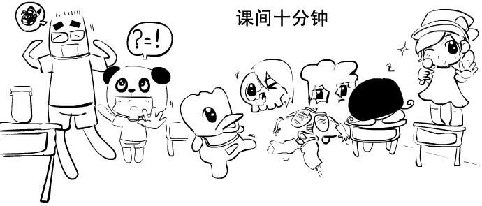 课间享受十分钟