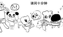 愉快的课间十分钟