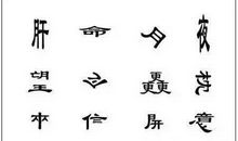 趣说汉字“善”