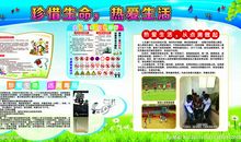 热爱生活珍惜生命