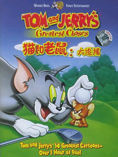 猫鼠大赛