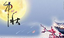 说说我的中秋节