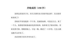 井蛙成因看图写话